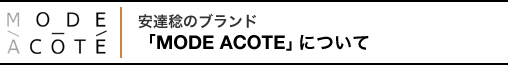 安達稔のブランド「MODE ACOTE」について