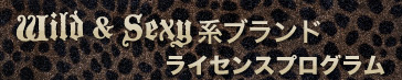 Wild & Sexy系ブランド ライセンスプログラム